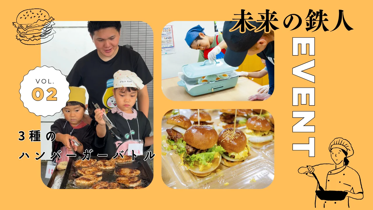 【未来の鉄人】 3種のハンバーガーバトル