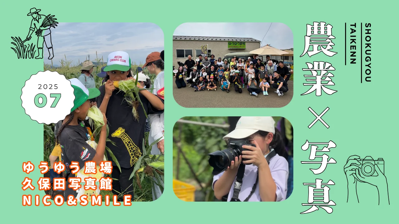 農業×写真 体験