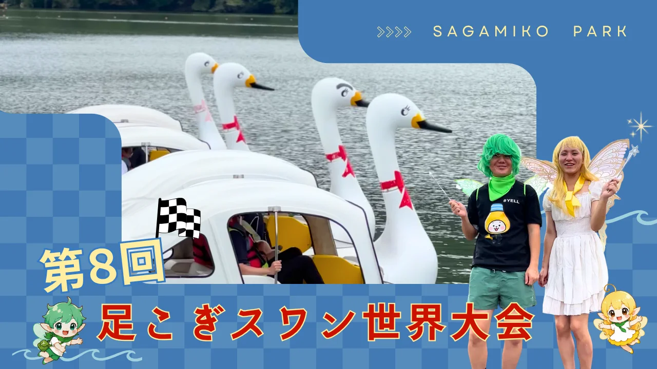足こぎスワン世界大会 in SAGAMIKO