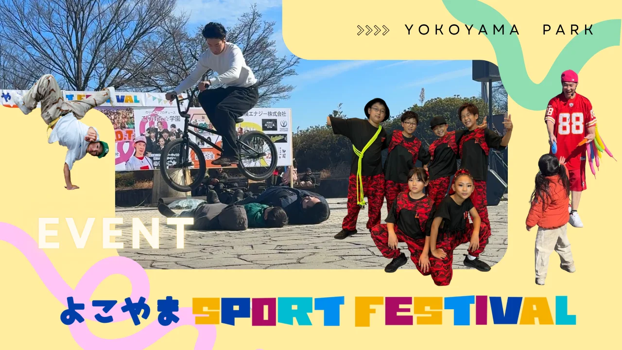 よこやまスポーツフェスティバル2026